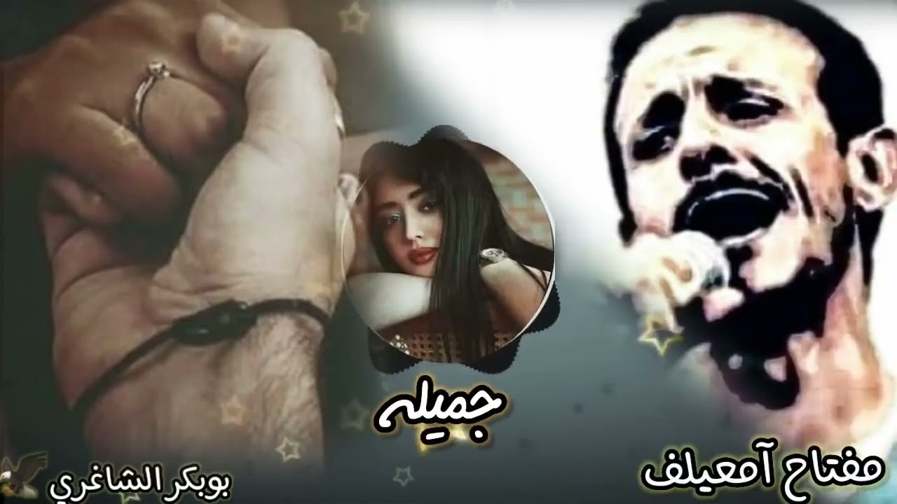 مفتاح امعيلف / جميله