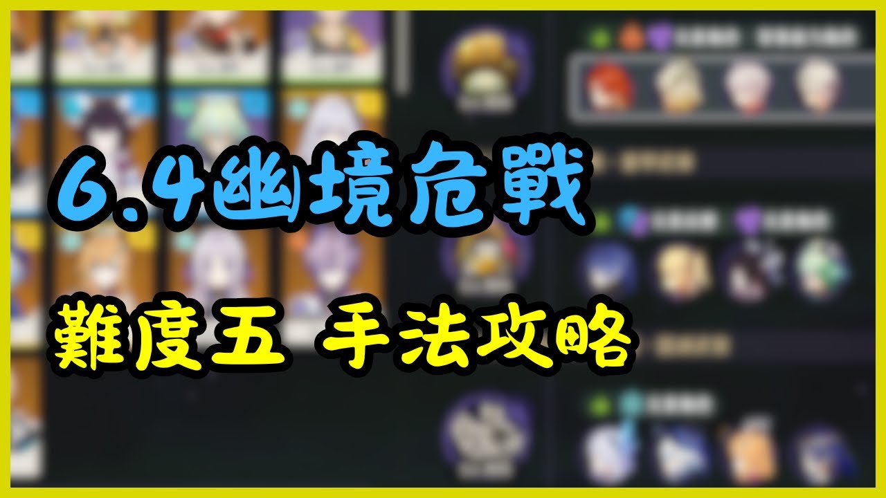 【原神】6.4幽境危戰手法教學 #原神 #genshinimpact #幽境危戰 #stygianonslaught 