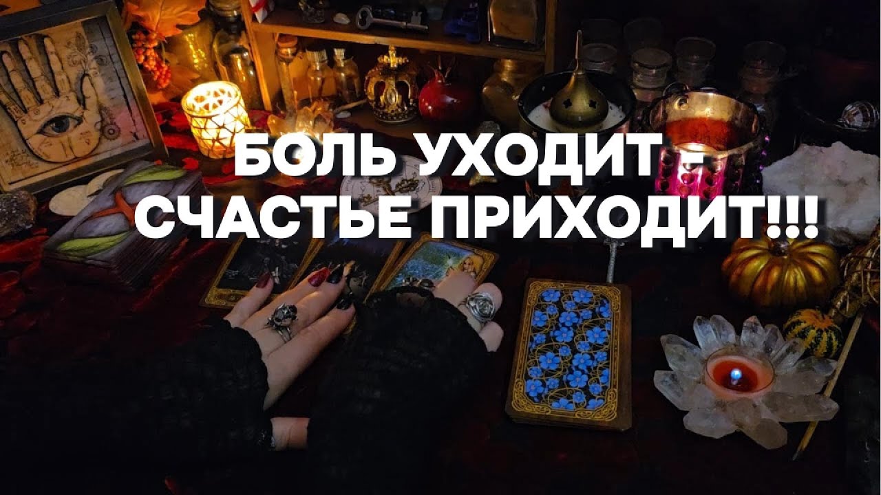 💫 Исцеление: Что Откроется на Твоем Пути к Счастью? Таро онлайн расклад  гадание