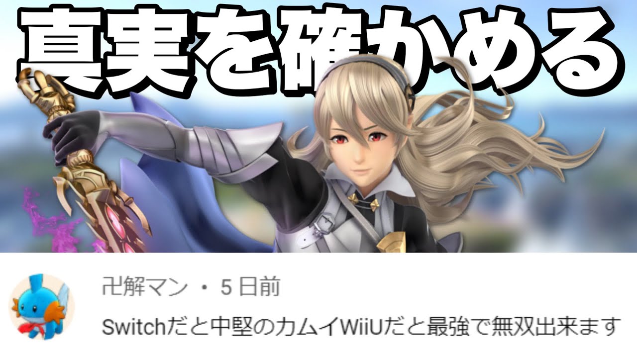 視聴者「WiiＵのカムイはSPのカムイと違って最強キャラなので無双できます」←マジで死ぬほど強くて笑えない【スマブラSP】