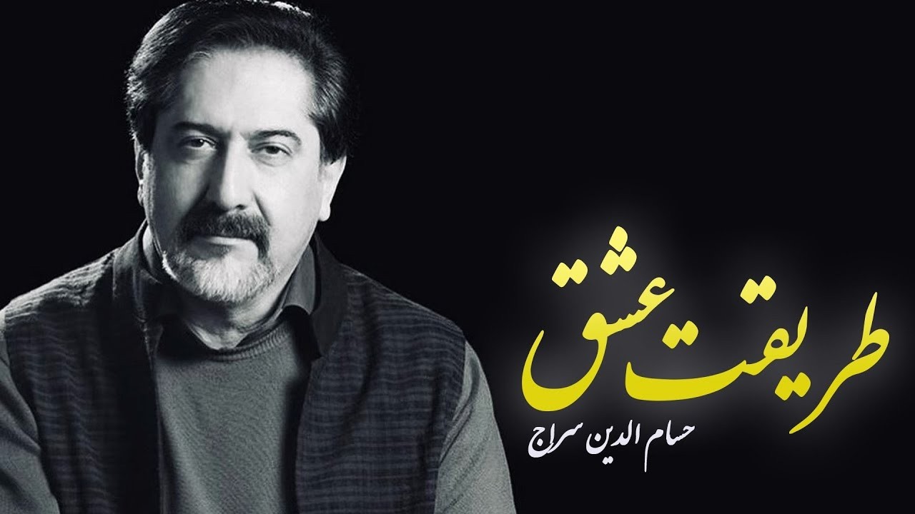 آلبوم طریقت عشق حسام‌الدین سراج | Hesameddin Seraj – Tariqat-e Eshgh Full Album + 🎶