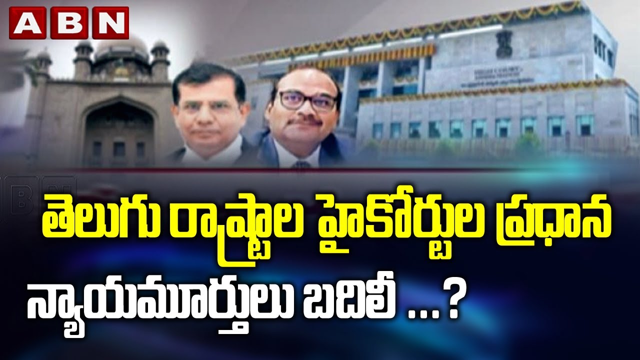 AP and Telangana High Court Chief Justice Transfed ...? || ABN Telugu