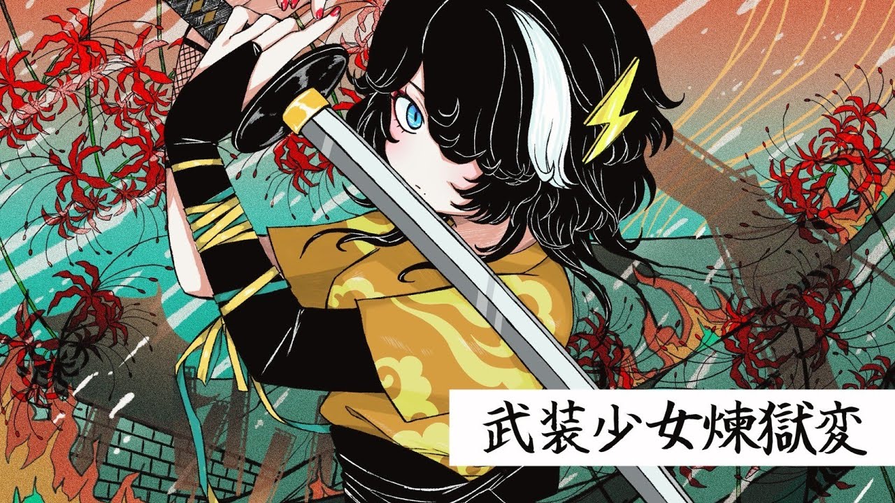 武装少女煉獄変［LYRIC VIDEO］