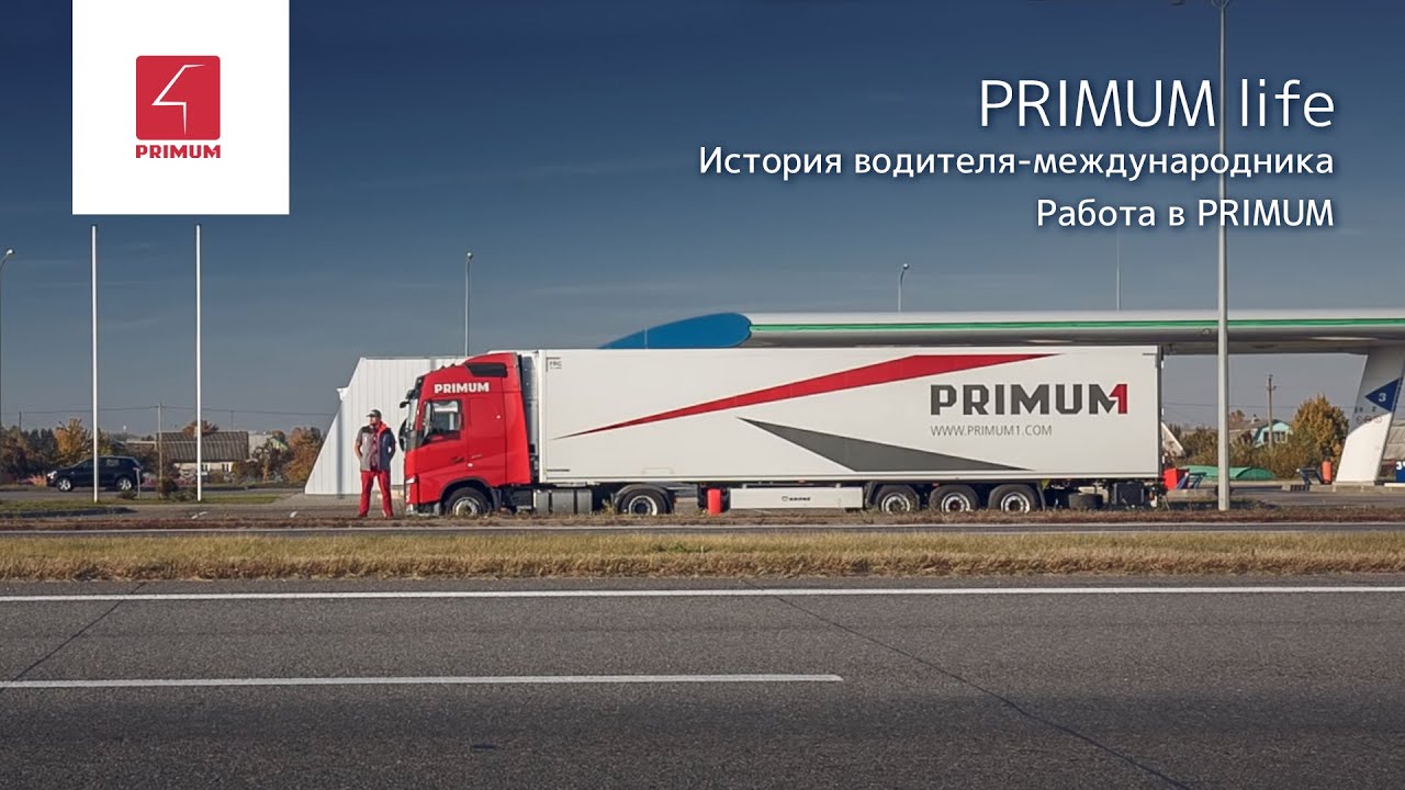 PRIMUM life| История водителя-международника. Работа в PRIMUM