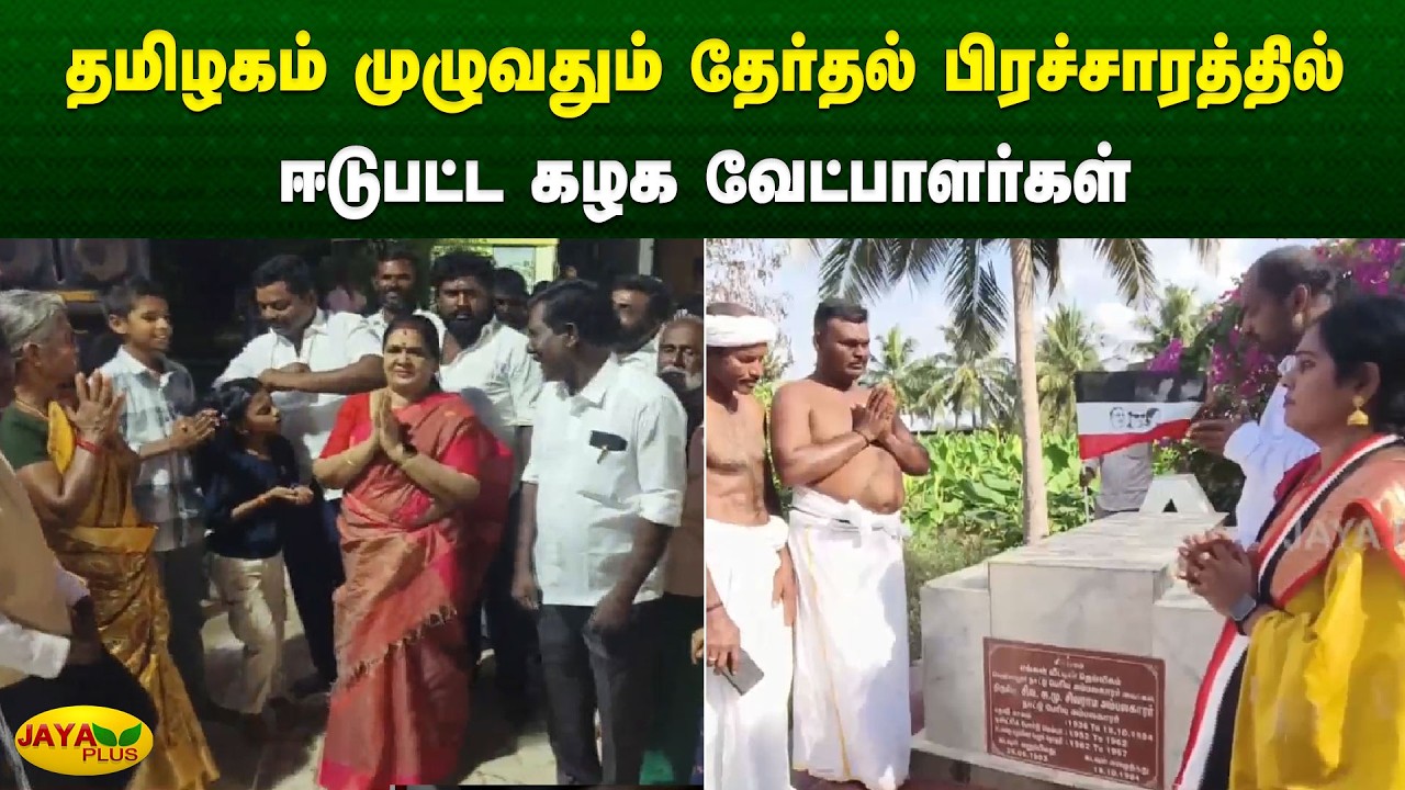 தமிழகம் முழுவதும் தேர்தல் பிரச்சாரத்தில் ஈடுபட்ட கழக வேட்பாளர்கள் | Chinnamma | Jaya Plus