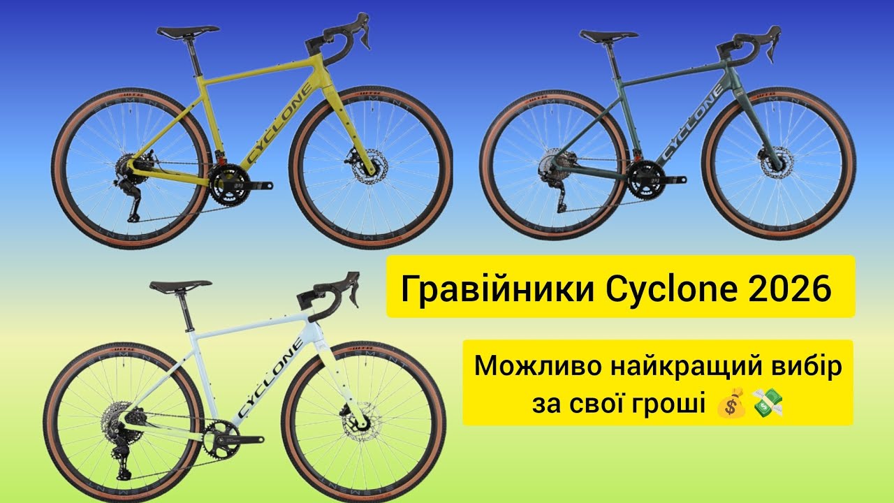 Нові гравійники Cyclone 2026 , нова геометрія і не тільки . 