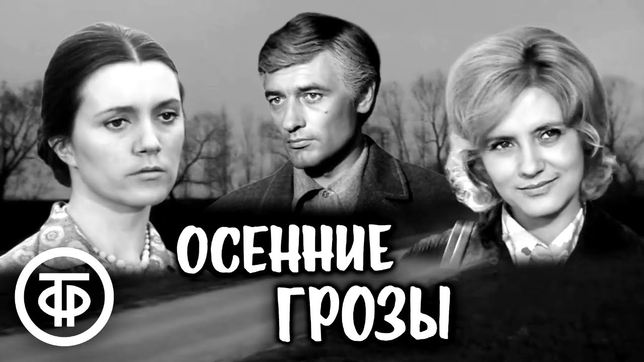 Осенние грозы. Мелодрама по мотивам романа Лидии Мищенко 