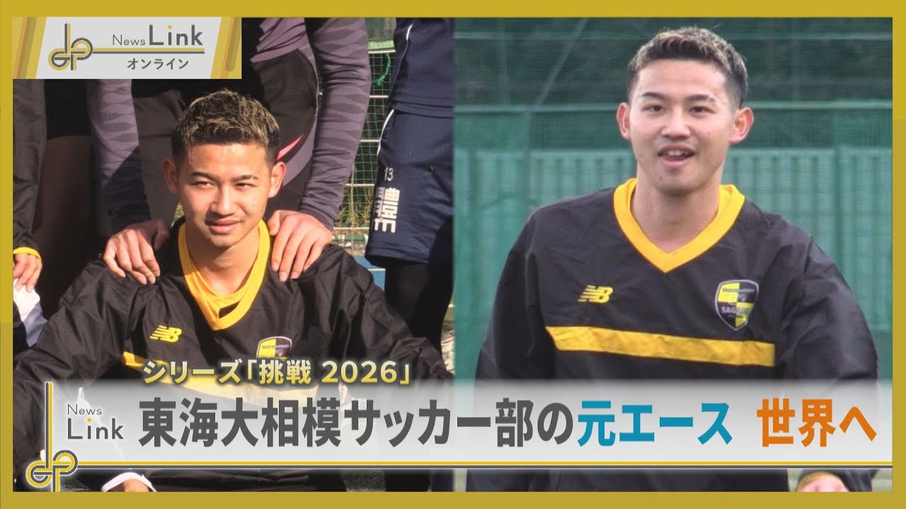 【挑戦】東海大相模サッカー部の元エース・沖本陸が世界へ【News Linkオンライン】