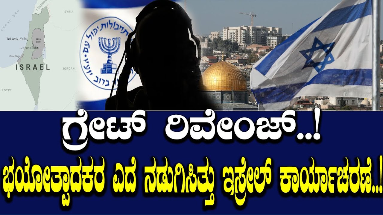 ಗ್ರೇಟ್ ರಿವೇಂಜ್..! ಒಬ್ಬೊಬ್ಬ ಉಗ್ರನನ್ನೂ ಹುಡುಕಿ ಹುಡುಕಿ ಕೊಂದಿದ್ದು ಹೇಗೆ ಮೊಸಾದ್..!