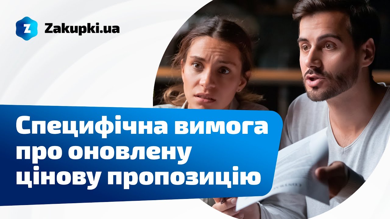Специфічна вимога про оновлену цінову пропозицію | Приховані вимоги та де їх шукати