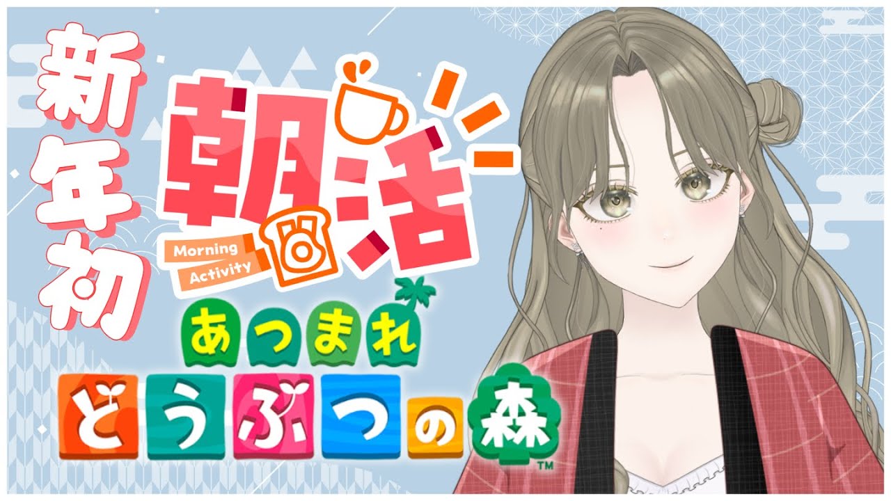 【あつまれ どうぶつの森】#初見歓迎 新年初朝活♪いい朝過ごそん 完全初見 #43