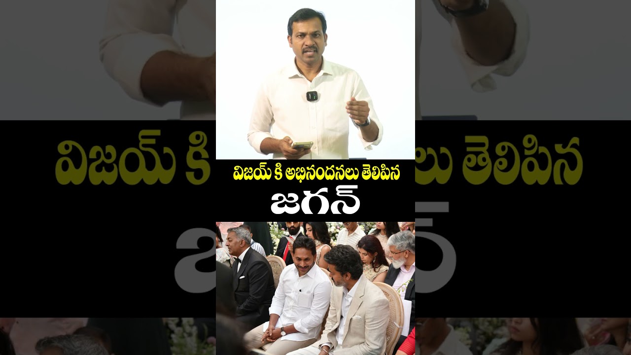 విజయ్ కి అభినందనలు తెలిపిన జగన్..