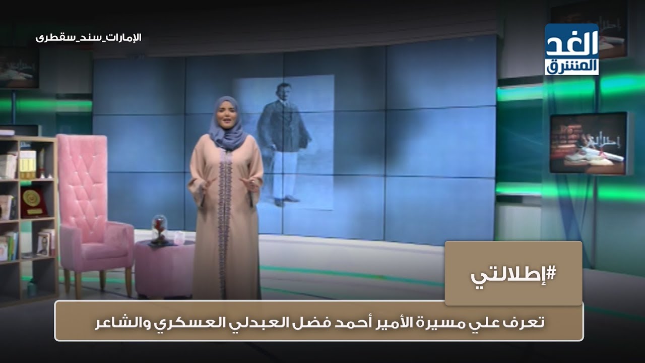 إطلالتي | تعرف علي مسيرة الأمير أحمد فضل العبدلي العسكري والشاعر