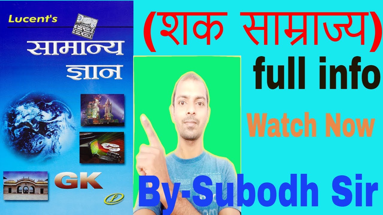 LUCENT HISTORY CLASS 16|SHAK SAMRAJYA(शक साम्राज्य)