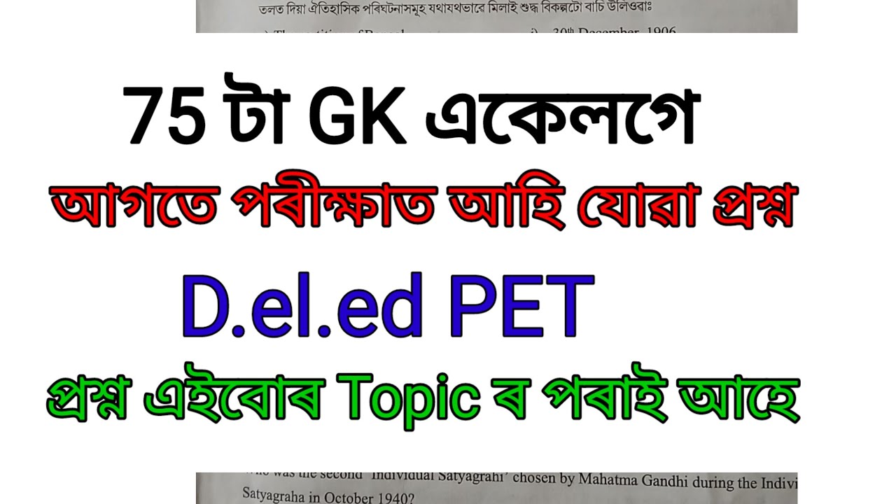 SCERT D.el.ed PET exam previous year question General knowledge /assam/ entrance 2025/ gk/GK/ B.Ed/