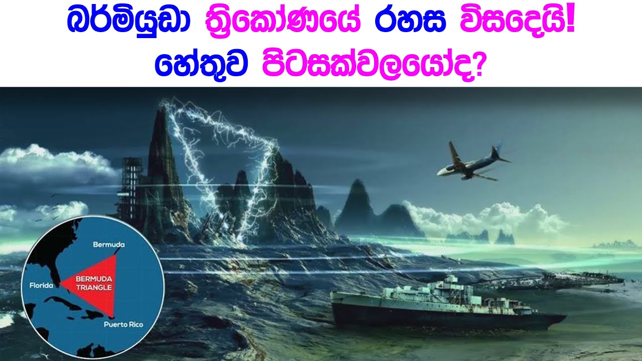 බර්ම්යුඩා ත්‍රිකෝණයේ අබිරහස විසදෙයි  | Bermuda Triangle mystery solved | Wishwa dhoratuwa