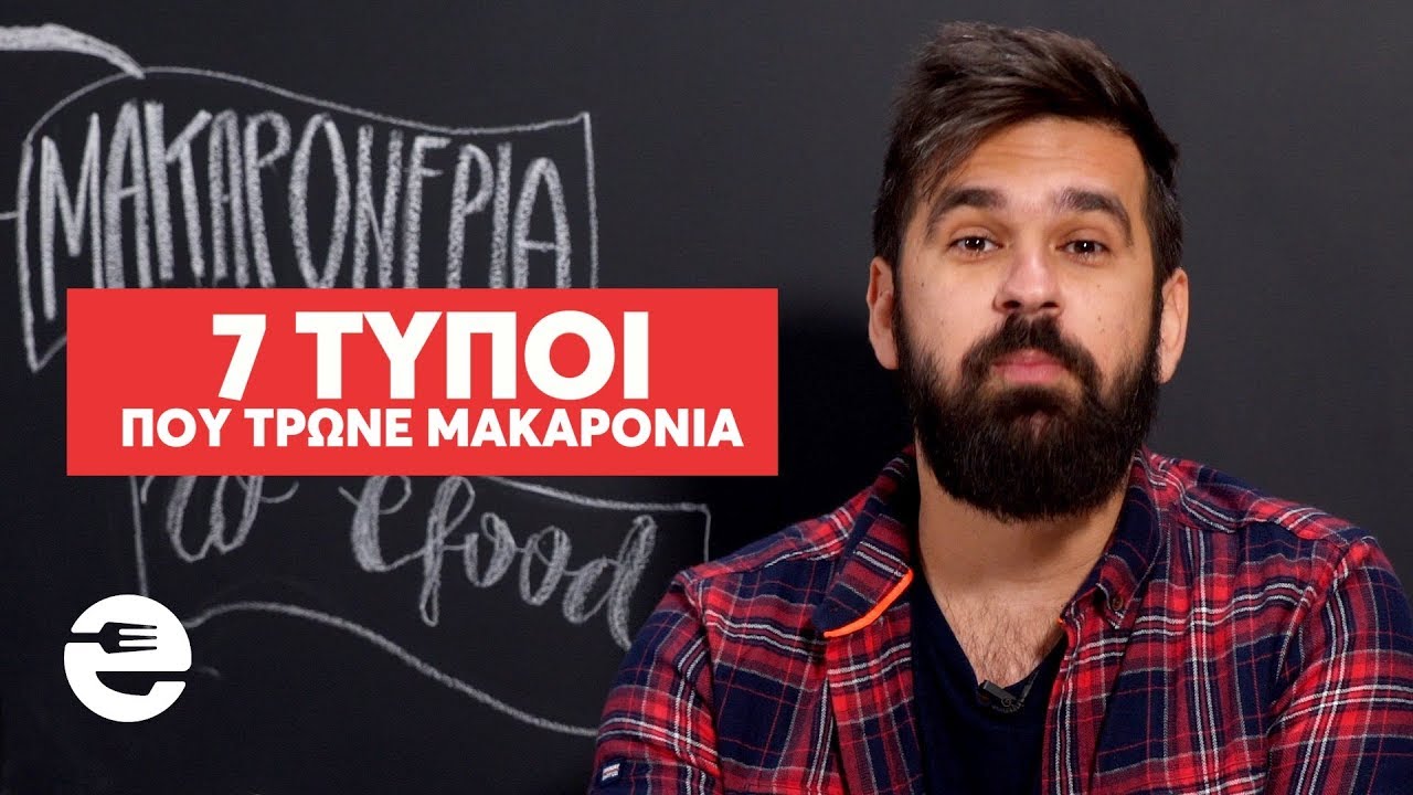7 τύποι που τρώνε μακαρόνια [S05E20]