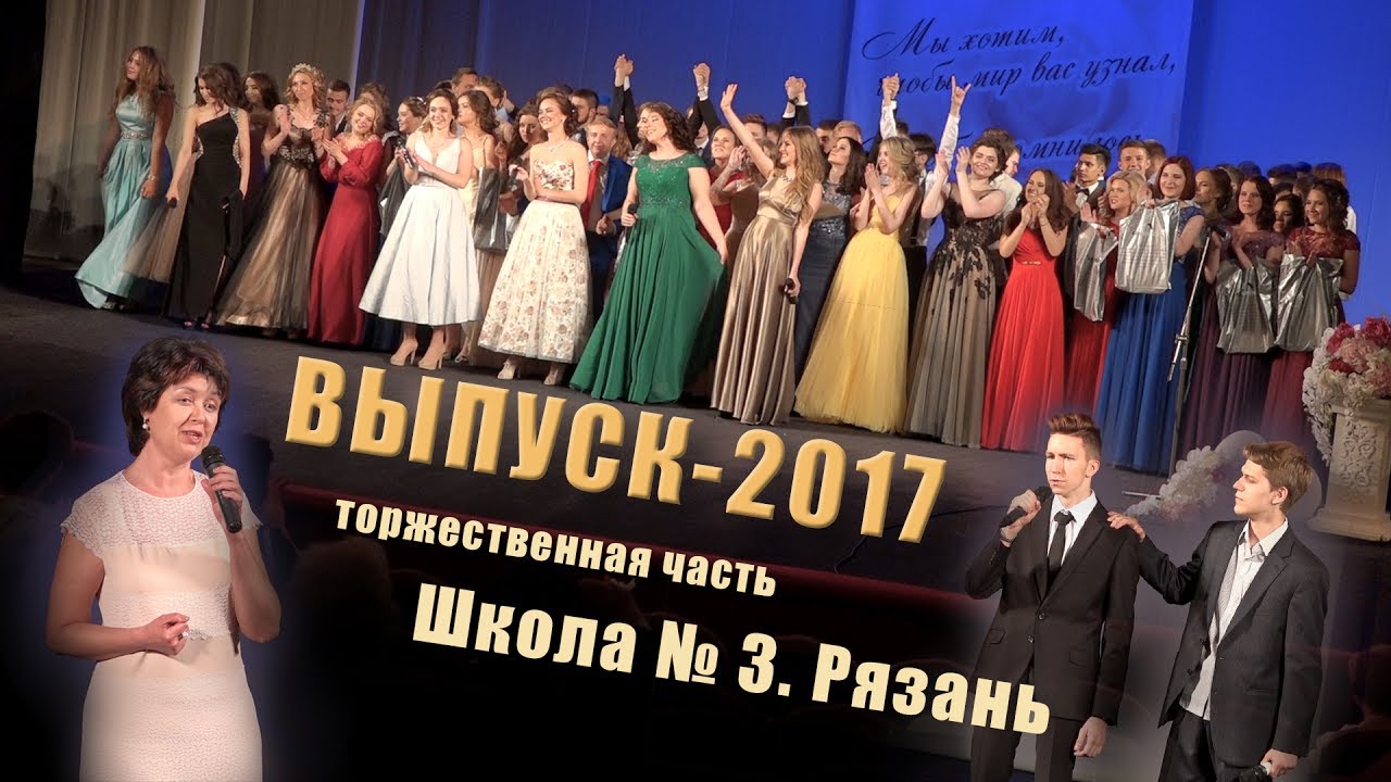 Выпуск-2017. Школа № 3 г. Рязань. Торжественная часть.