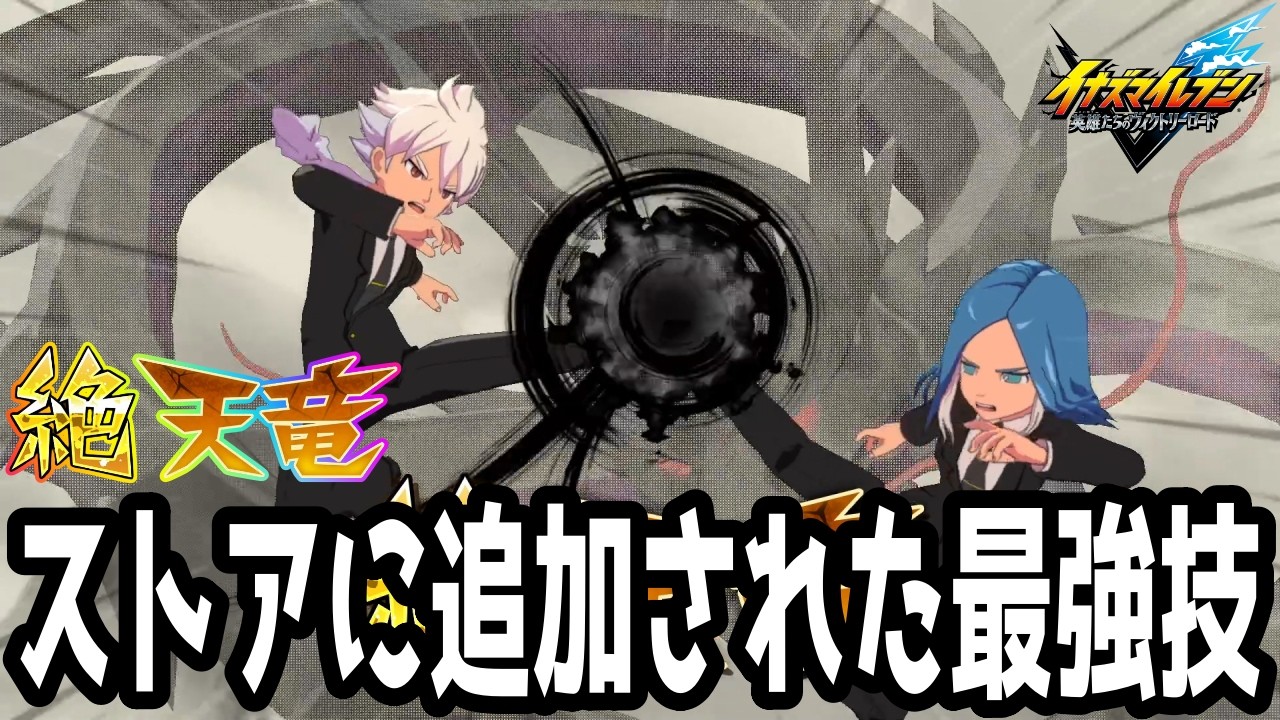 【イナイレV】VSストアに追加された最強必殺技！ヴィクトリーストーン要らずの天竜が最強すぎるwwww【イナズマイレブン英雄たちのヴィクトリーロード】