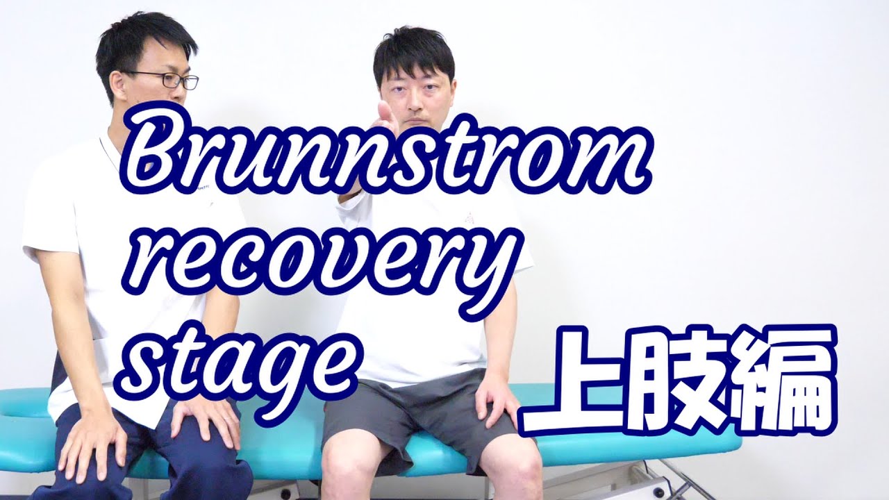 【関西医科専門学校】BRST～上肢～