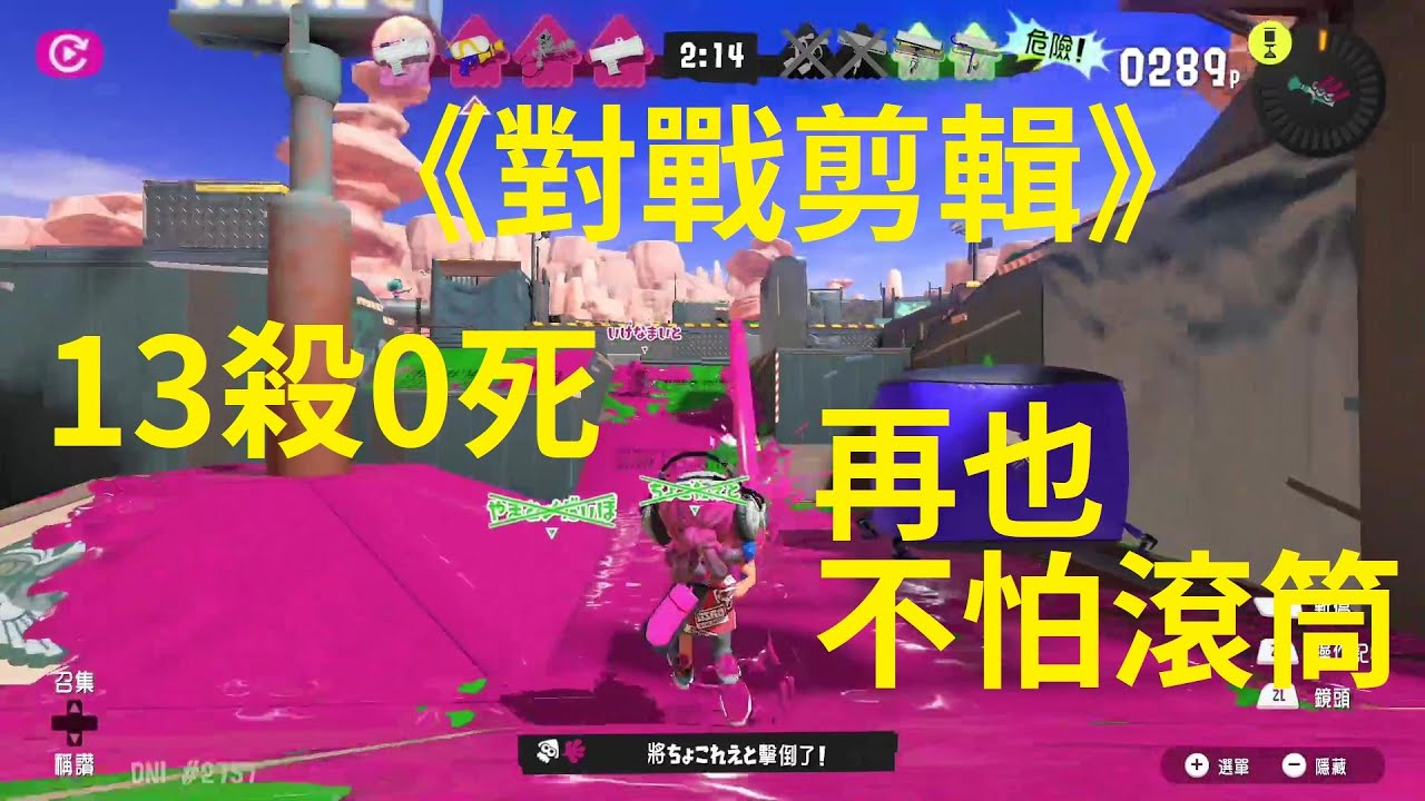 【斯普拉遁3 Splatoon3】《對戰剪輯》13殺0死!大家以後不要怕滾筒哥了!熟悉體感操作之後你也可以 | 對戰心得 | 新手適用 | Highlight