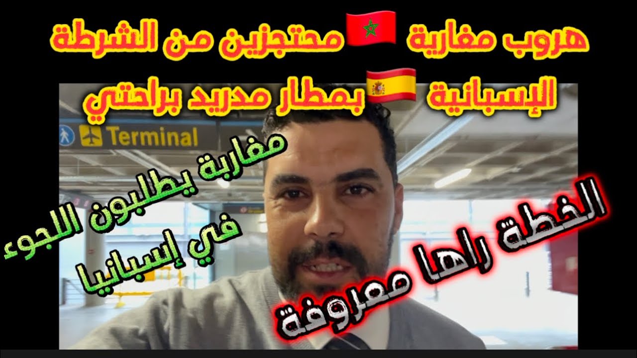 🤯خطير ⚠️ هروب مغاربة طالبي اللجوء من مطار مدريد 🇪🇸