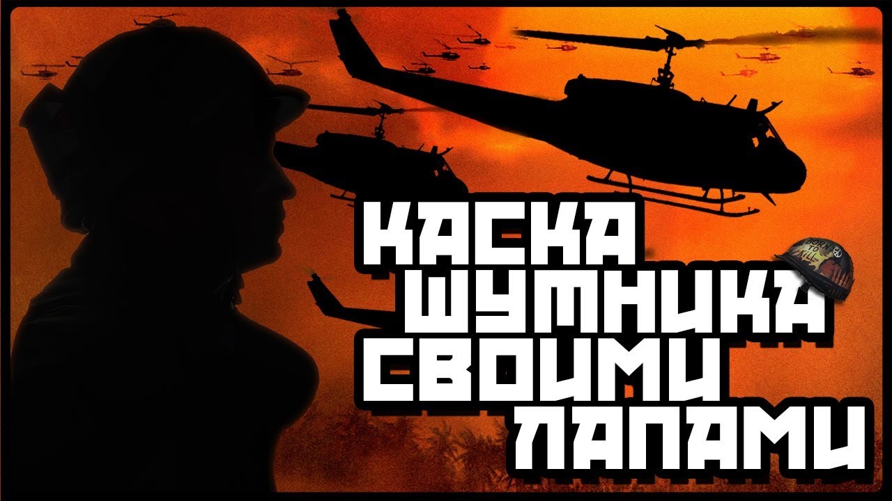 Делаем вьетнамскую каску рядового Джокера || Pvt. 