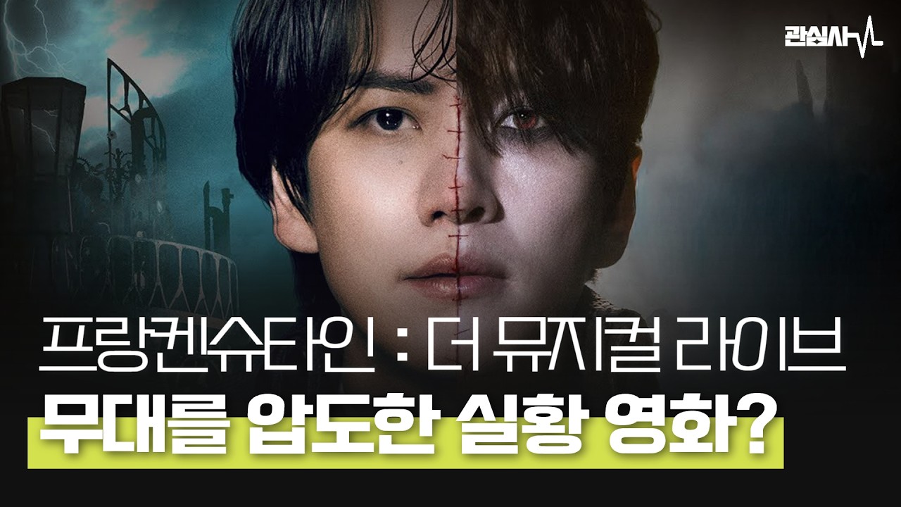 𝑹𝒂𝒅𝒊𝒐 프랑켄슈타인 실황, 무대보다 더 좋았던 순간들