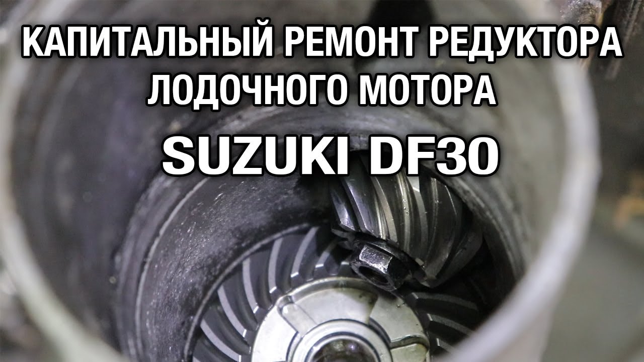 ⚙️🔩🔧Оставили редуктор с водой на зиму. Капитальный ремонт редуктора лодочного мотора SUZUKI DF30