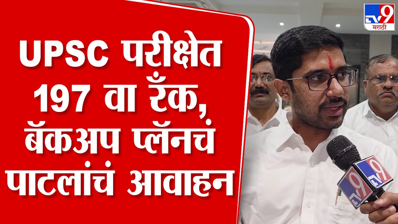 Nanded |  Krishna Patil  यांचा UPSC परीक्षेत 197 वा रँक, बॅकअप प्लॅनचं पाटलांचं आवाहन