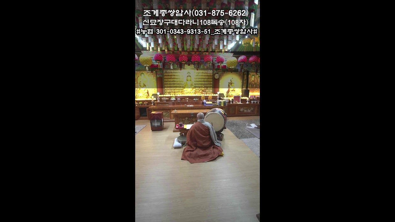 #신묘장구대다라니 108독송기도(제108차)#조계종쌍암사#25.12.28