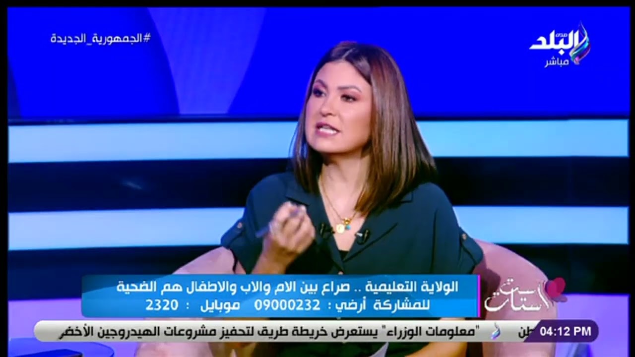مش شرط بعد الطلاق .. المحامية دينا عدلي توضح يعني إيه «ولاية تعليمية»