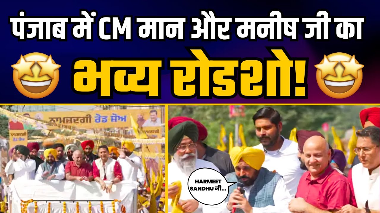 AAP नेता Harmeet Sandhu के समर्थन में CM Bhagwant Mann और Manish Sisodia जी का भव्य Roadshow