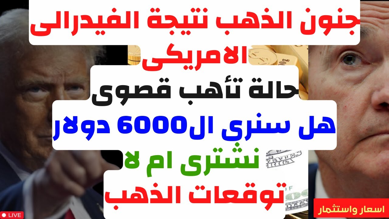 جنون الذهب نتيجة الفيدرالى الامريكى. حالة تأهب قصوى . هل نرى ال6000 دولار. نشترى ام لا. توقعات الذهب
