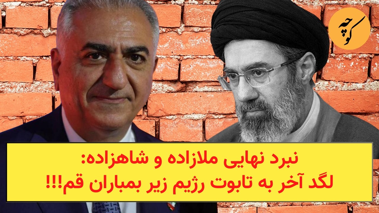 لگد آخر به تابوت رژیم زیر بمباران قم!!!