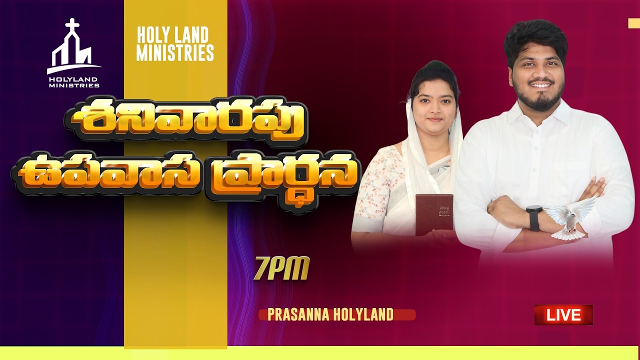 🆕07-02-2026 🛑శనివారం ఉపవాస ప్రార్థన Evening  #live 𝑷𝒂𝒔. Prasanna Holyland @HOLYLANDMINISTRIES