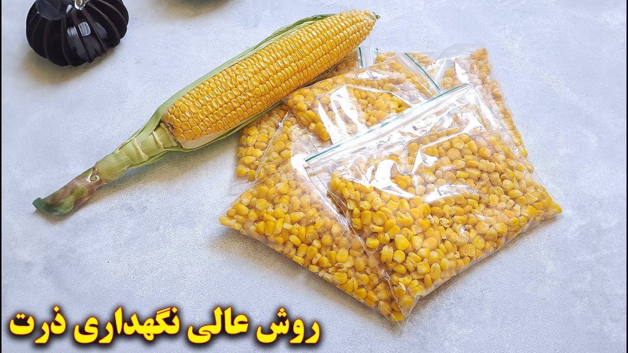 روش عالی نگهداری ذرت | آموزش آشپزی ایرانی