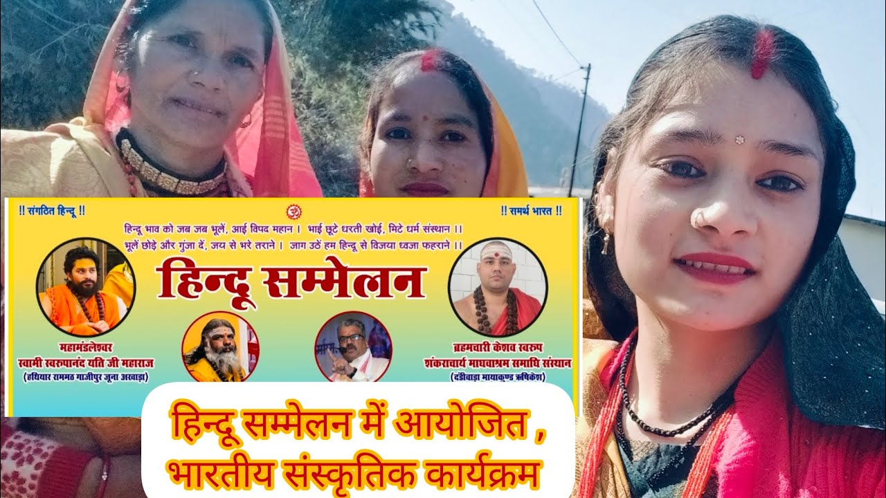 आज गए हिन्दू सम्मेलन में गावों की सभी महिलामंगलदल,🥳और भारतीयसंस्कृतिककार्यक्रम।💐#phadilifestylevlog 