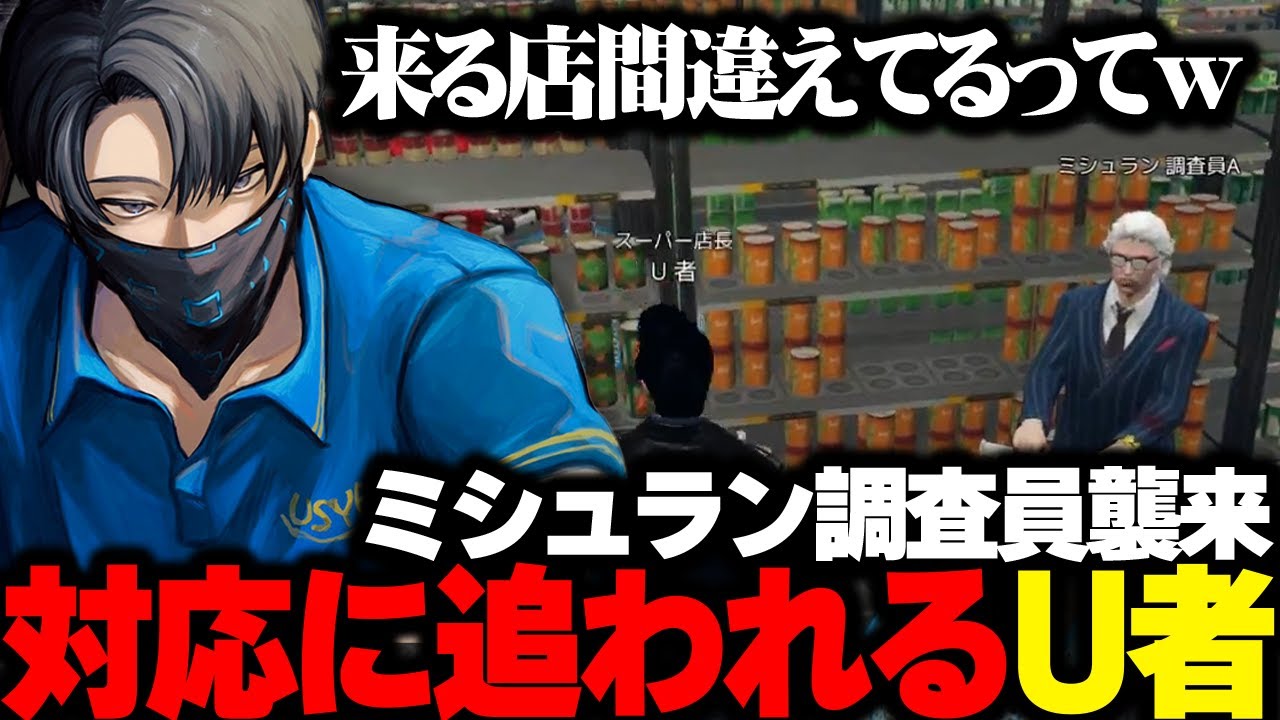 ミシュラン調査員襲来 対応に追われるU者【MADTOWN】