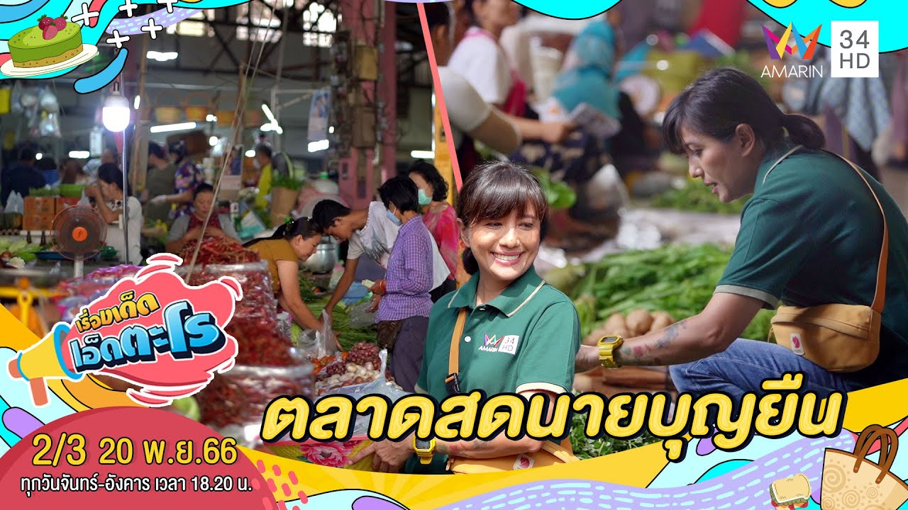 ตลาดสดนายบุญยืน อ.แม่สาย จ.เชียงราย | เรื่องเด็ดเอ็ดตะโร | 20 พ.ย.66 (2/3)