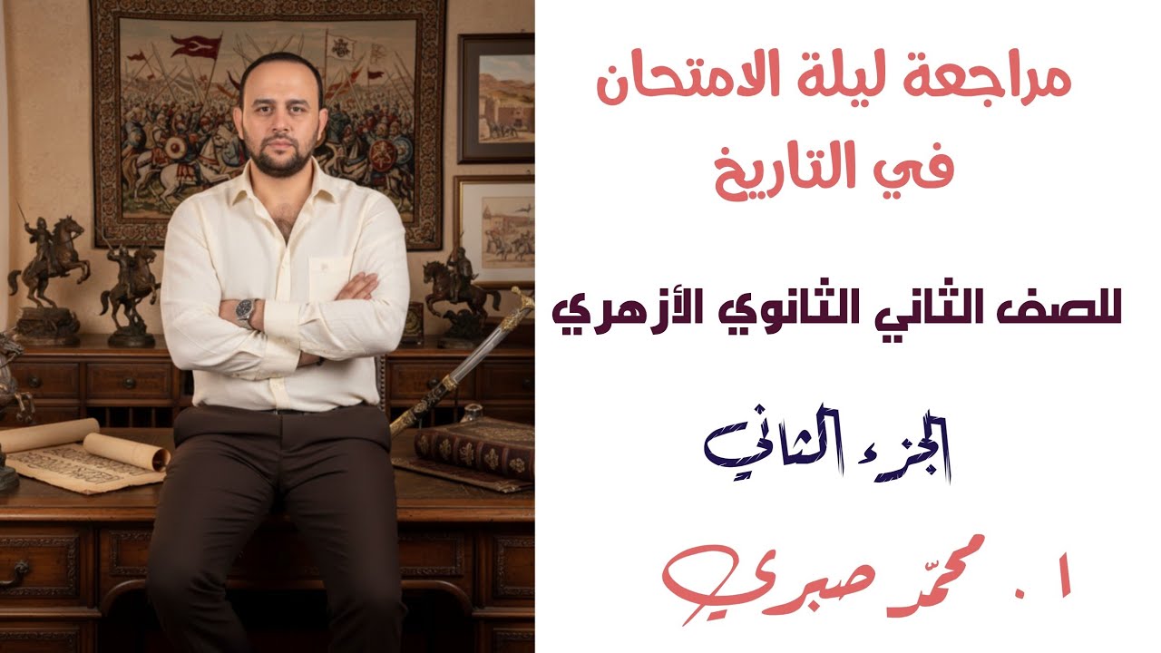 مراجعة ليلة الامتحان في التاريخ للصف الثاني الثانوى الأزهري || الجزء الثاني || أ. محمد صبري 