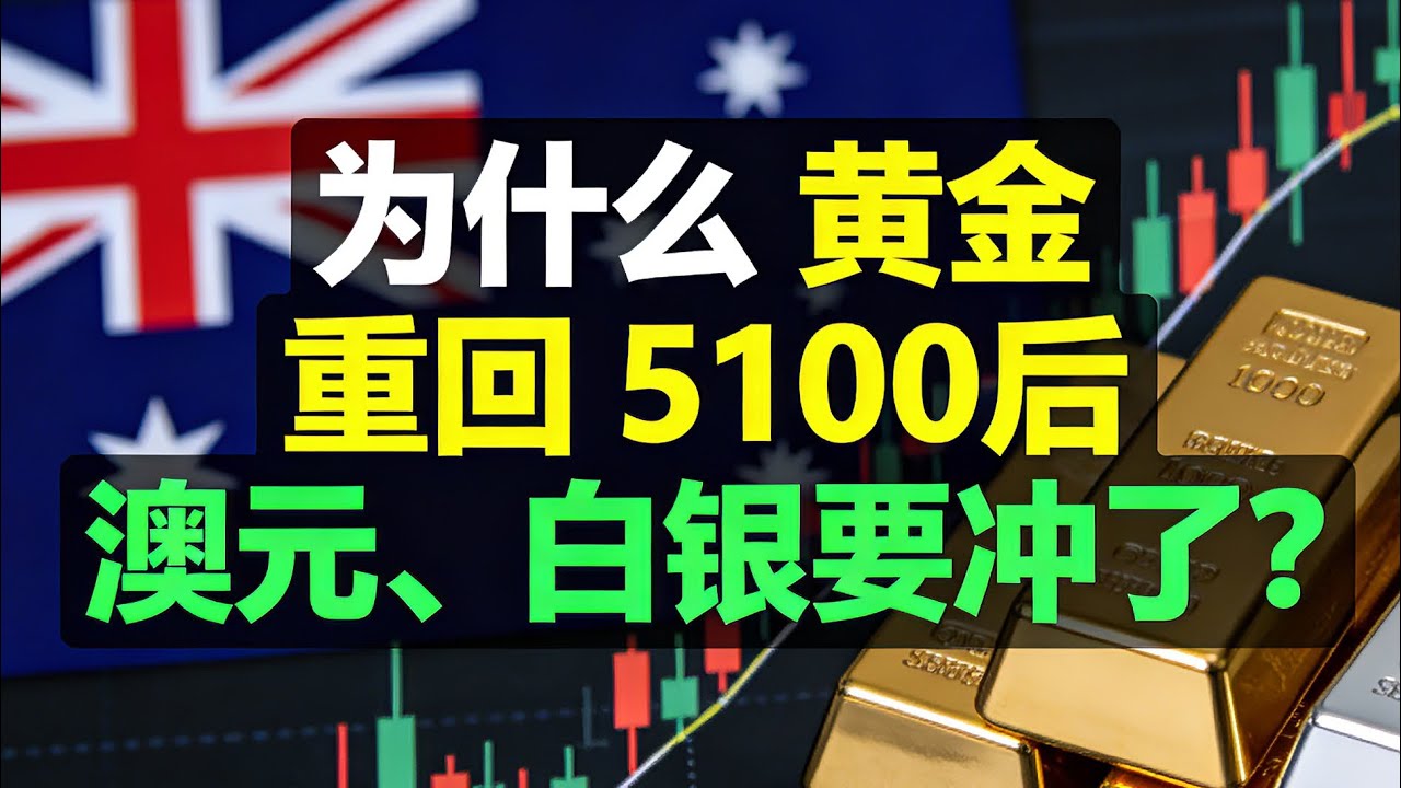 黃金重回 5100！為什麼澳元白銀要衝了？2026 澳洲商品瘋牛、財富翻倍佈局全公開！Why Money Is Rushing Into Australia — AUD & Silver ｜賺錢角度