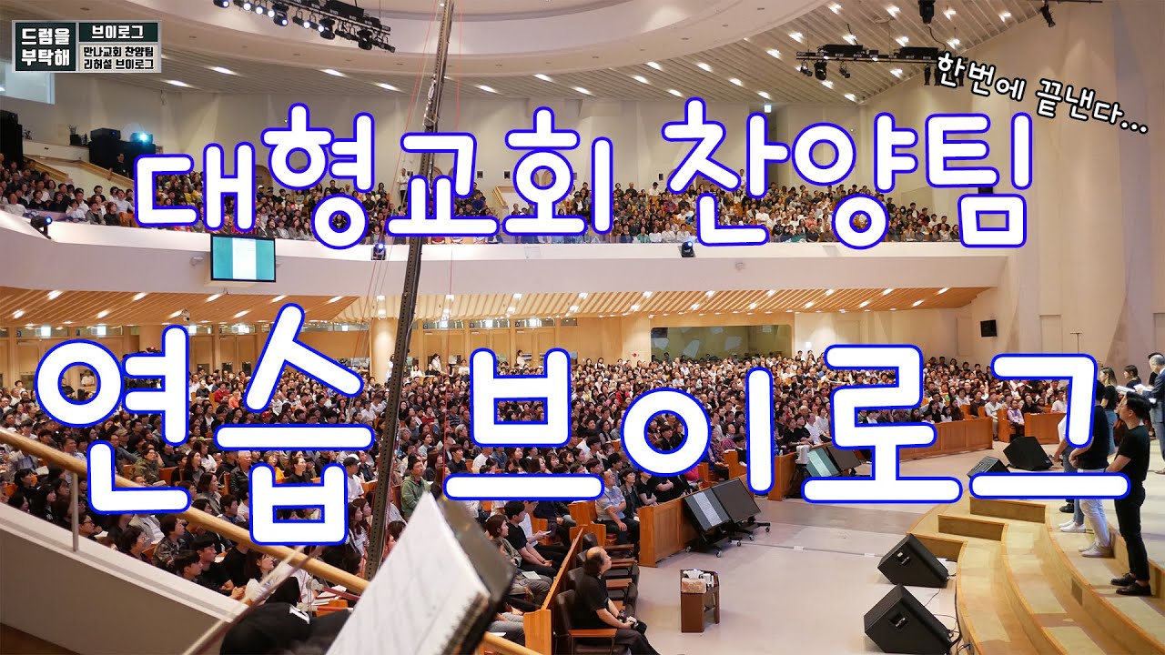 만나교회 드러머 예배전 찬양 연습 브이로그