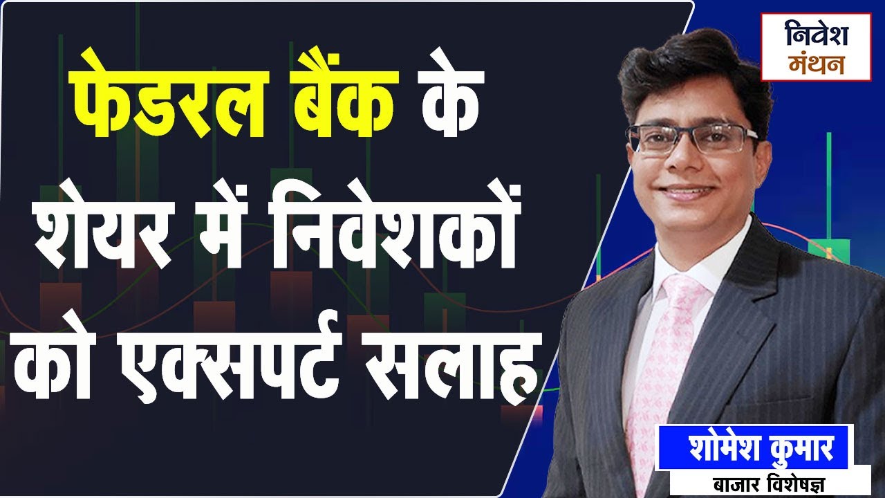 Federal Bank Ltd | Federal Bank Share Advice | Market Expert Somesh Kumar