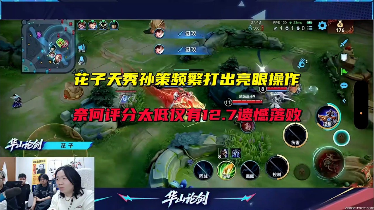 华山论剑花子天秀孙策频繁打出亮眼操作，奈何评分太低仅有12.7遗憾落败 #吕德华 #星软 #春虫虫 #巅峰赛 #游戏解说 #王者荣耀 #honorofkings