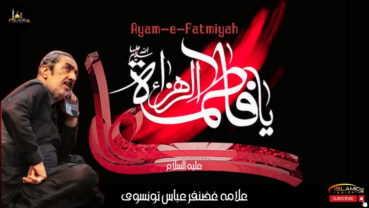 ALi o Fatima | Ayam e Fatmiya | Allama Ghazanfar Abbas Tonsvi