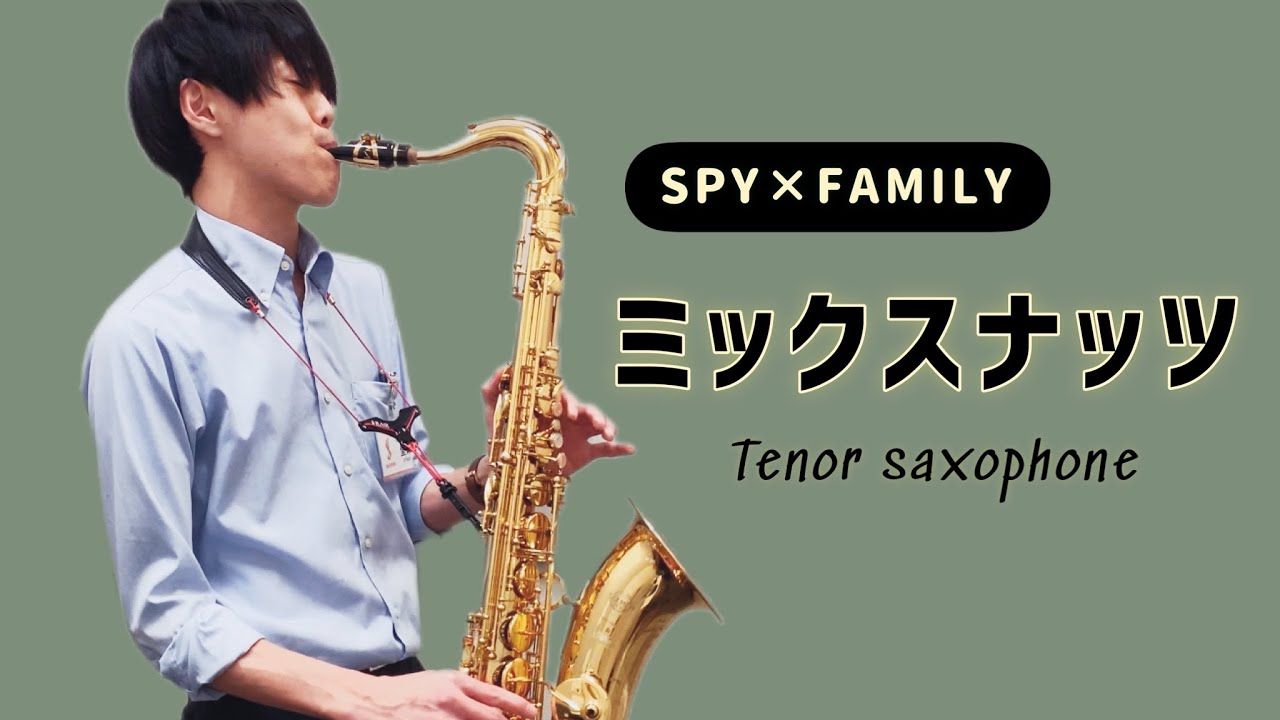 【島村楽器】テナーサックス　ミックスナッツ/Official髭男dism