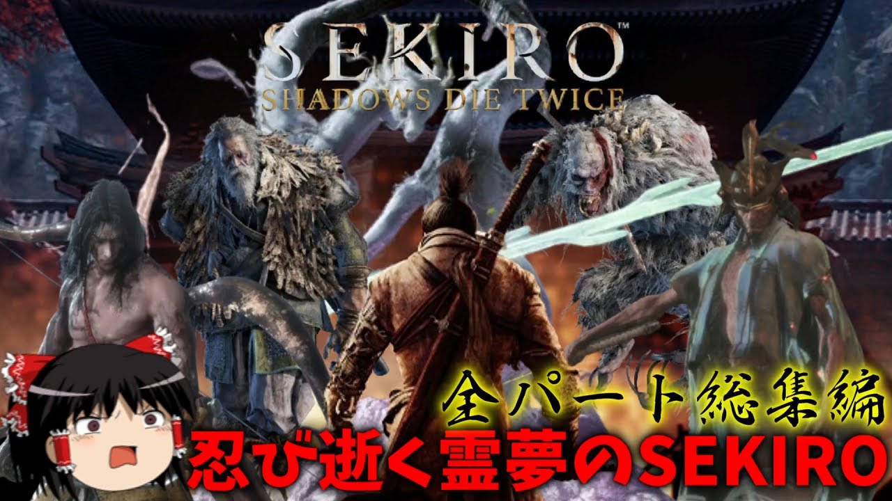 【SEKIRO/隻狼】忍び逝く霊夢のSEKIRO　全話一気見総集編【ゆっくり実況】