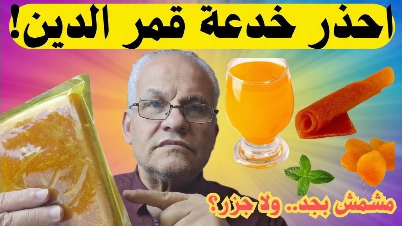 فوائد وأضرار قمر الدين ازاي تختار الطبيعي من الشبيه؟..ست البيت الشاطرة تعرف ده قمر دين ولا سكر ولون!