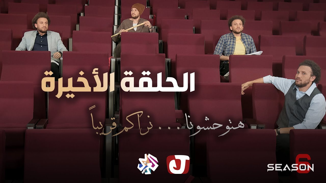 جو شو | الموسم السادس | الحلقة الأخيرة